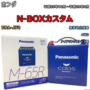 パナソニック caos M-65 B20L バッテリー 最終値下げ カオス バッテリー パナソニック ホンダ N-BOXカスタム 6BA-JF4 令