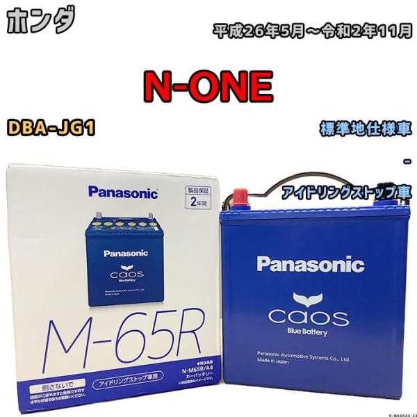 バッテリー パナソニック カオス ホンダ Ｎ-ＯＮＥ DBA-JG1 平成26年5月〜令和2年11月...