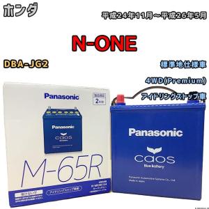 カオス バッテリー パナソニック ホンダ N-ONE DBA-JG1 平成24年11
