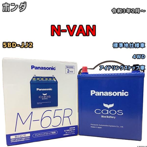 バッテリー パナソニック カオス ホンダ Ｎ-ＶＡＮ 5BD-JJ2 令和3年2月〜 M-65R