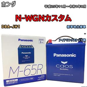 カオス バッテリー パナソニック ホンダ N-ONE 6BA-JG3 令和2年11
