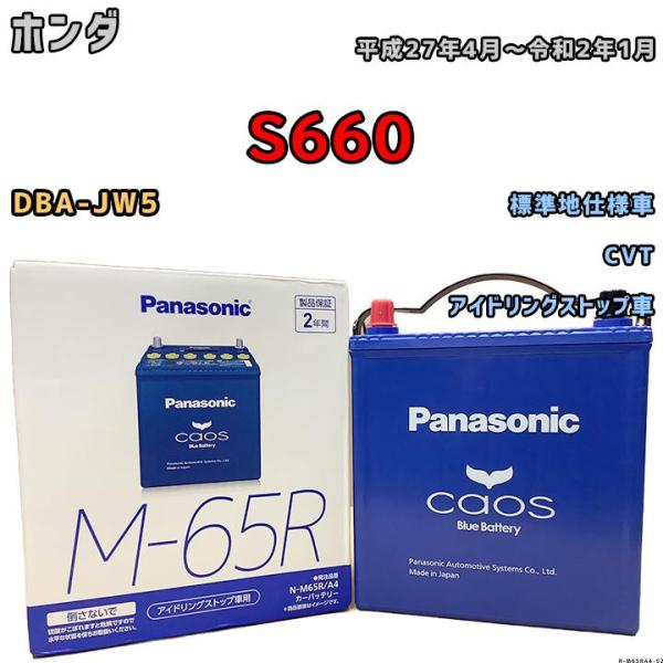 バッテリー パナソニック カオス ホンダ Ｓ６６０ DBA-JW5 平成27年4月〜令和2年1月 M...