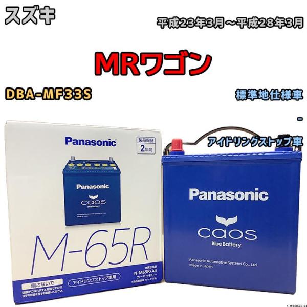 バッテリー パナソニック カオス スズキ ＭＲワゴン DBA-MF33S 平成23年3月〜平成28年...