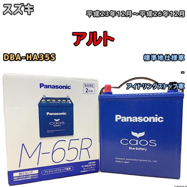 バッテリー パナソニック カオス スズキ アルト DBA-HA35S 平成23年12月〜平成26年1...