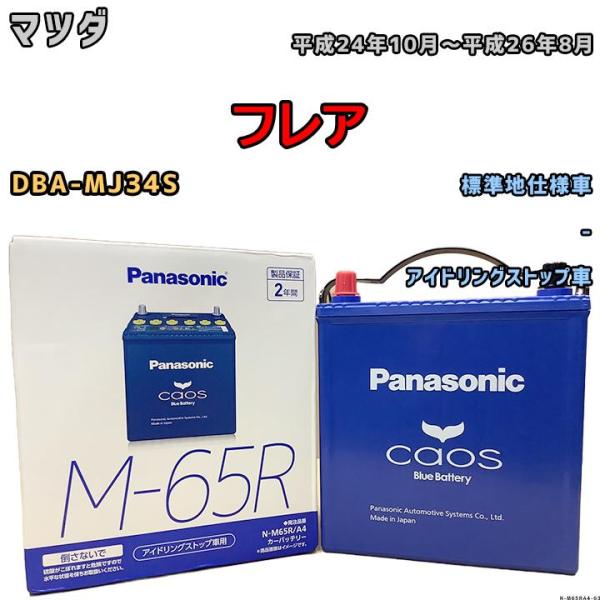 バッテリー パナソニック カオス マツダ フレア DBA-MJ34S 平成24年10月〜平成26年8...