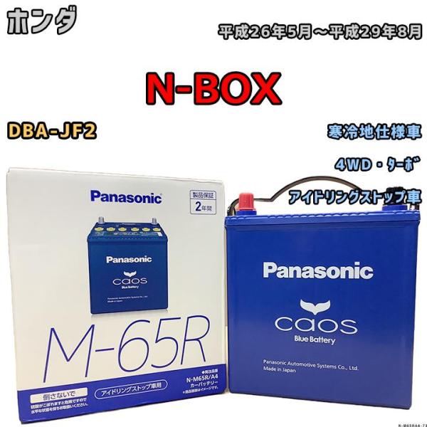 バッテリー パナソニック カオス ホンダ Ｎ-ＢＯＸ DBA-JF2 平成26年5月〜平成29年8月...