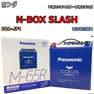 カオス バッテリー パナソニック ホンダ N-BOX 6BA-JF3 令和1年10