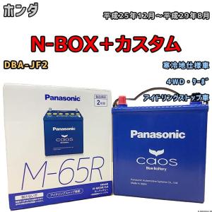 カオス バッテリー パナソニック ホンダ N-VAN 5BD-JJ1 令和3年2月