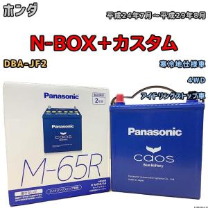 カオス バッテリー パナソニック ホンダ N-BOX＋カスタム DBA-JF1