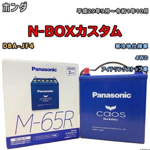 カオス バッテリー パナソニック ホンダ N-BOXカスタム DBA-JF2