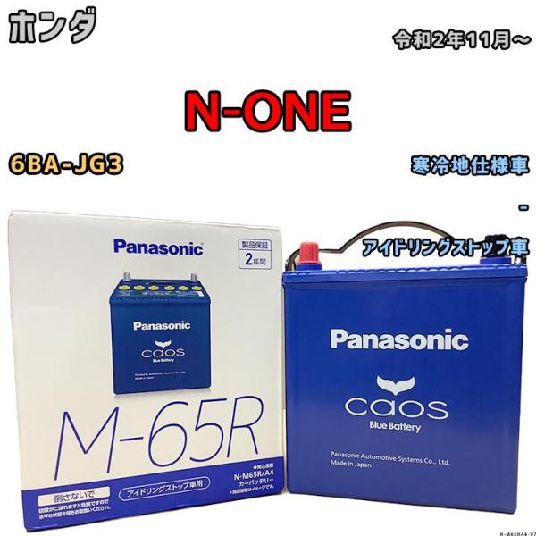 バッテリー パナソニック カオス ホンダ Ｎ-ＯＮＥ 6BA-JG3 令和2年11月〜 M-65R