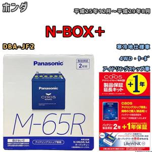ライフウィンク 付き バッテリー パナソニック カオス ホンダ N