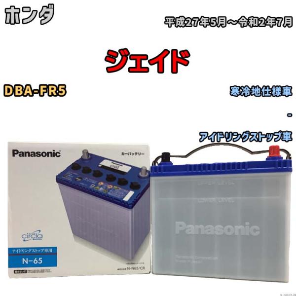 国産 バッテリー パナソニック circla(サークラ) ホンダ ジェイド DBA-FR5 平成27...