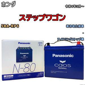 ホンダ純正ISバッテリー　UN55 新品　ステップワゴンRP3 1日発送 carpart83_hisb31500taa505rp3