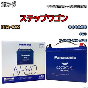Panasonic N-80 ブルーバッテリー カオス N-80B24L/C8 ブルーバッテリー安心サポート付き 大容量 カオス（CAOS