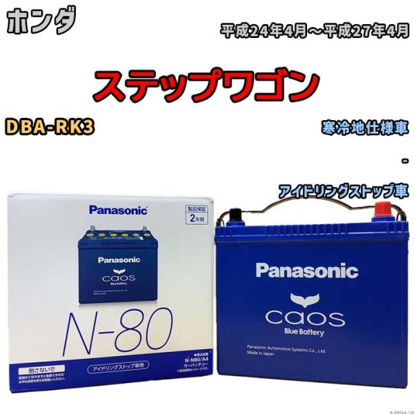 パナソニック caos(カオス) ホンダ ステップワゴン DBA-RK3 平成24年4月〜平成27年...