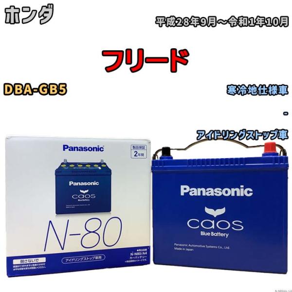 パナソニック caos(カオス) ホンダ フリード DBA-GB5 平成28年9月〜令和1年10月 ...