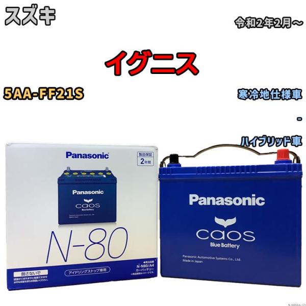 パナソニック caos(カオス) スズキ イグニス 5AA-FF21S 令和2年2月〜 N-N80A...