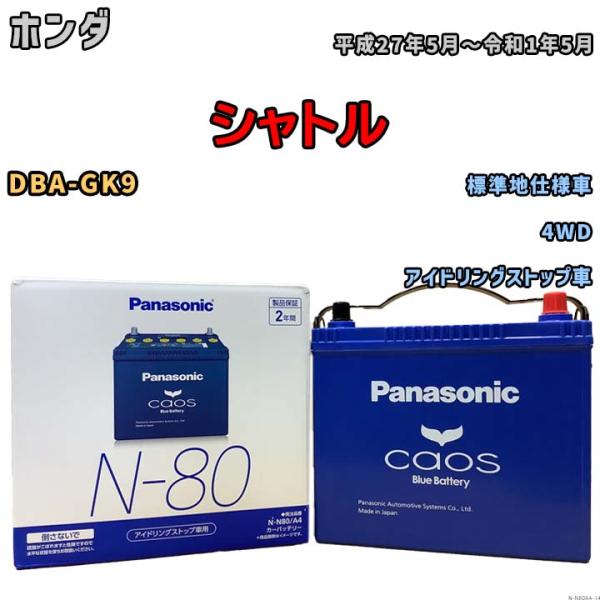 パナソニック caos(カオス) ホンダ シャトル DBA-GK9 平成27年5月〜令和1年5月 N...
