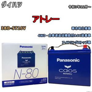 Panasonic（パナソニック） バッテリー N-N80/A4 ダイハツ アトレー