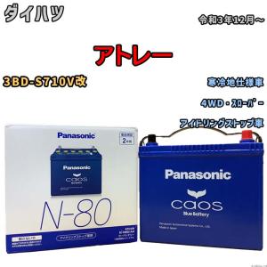 Panasonic（パナソニック） バッテリー N-N80/A4 ダイハツ アトレー