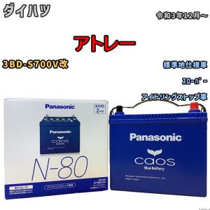 カオス N80R（N-80R） 【新品カーバッテリー】 パナソニック正規品
