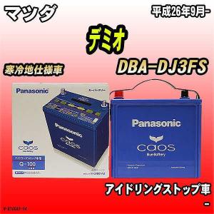 バッテリー パナソニック カオス マツダ デミオ DBA-DJ3FS 平成26年9月- Q-100