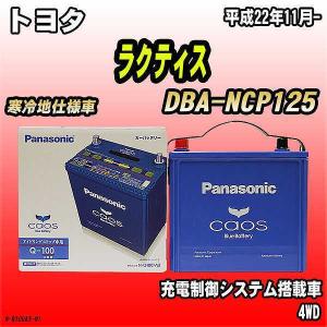 バッテリー パナソニック カオス トヨタ ラクティス DBA-NCP125 平成22年11月- Q-100