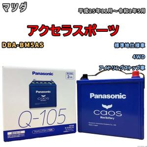 パナソニック caos(カオス) マツダ アクセラスポーツ DBA-BM5AS 平成25年11月〜令和1年5月 N-Q105A4 ブルーバッテリー安心サポート付｜wacomjapan