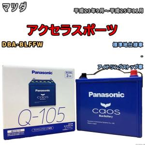 パナソニック caos(カオス) マツダ アクセラスポーツ DBA-BLFFW 平成23年9月〜平成25年11月 N-Q105A4 ブルーバッテリー安心サポート付｜wacomjapan