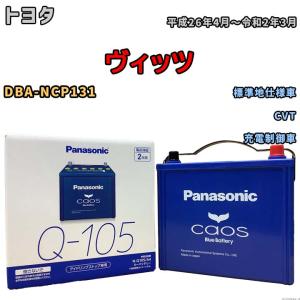 Panasonic（パナソニック） バッテリー N-100D23R/C8 トヨタ ヴィッツ