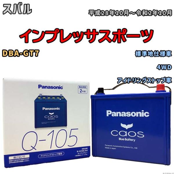 パナソニック caos(カオス) スバル インプレッサスポーツ DBA-GT7 平成28年10月〜令...