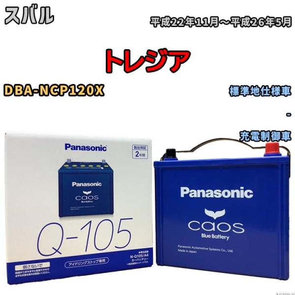 パナソニック caos(カオス) スバル トレジア DBA-NCP120X 平成22年11月〜平成2...