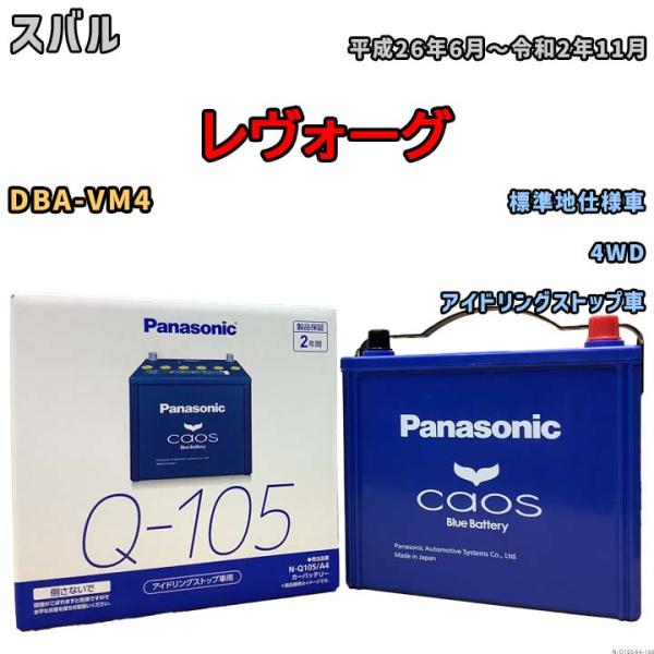 パナソニック caos(カオス) スバル レヴォーグ DBA-VM4 平成26年6月〜令和2年11月...