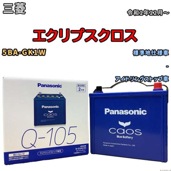 パナソニック caos(カオス) 三菱 エクリプスクロス 5BA-GK1W 令和1年12月〜 N-Q...