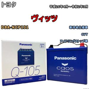 パナソニック caos(カオス) トヨタ ヴィッツ DBA-NCP131 平成26年4月〜令和2年3月 N-Q105A4 ブルーバッテリー安心サポート付｜wacomjapan