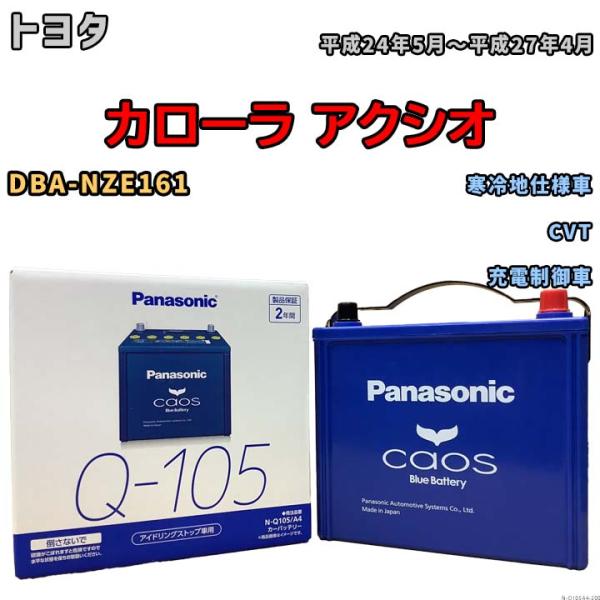 パナソニック caos(カオス) トヨタ カローラ アクシオ DBA-NZE161 平成24年5月〜...