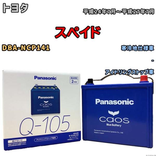 パナソニック caos(カオス) トヨタ スペイド DBA-NCP141 平成24年7月〜平成27年...