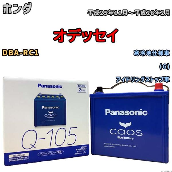 パナソニック caos(カオス) ホンダ オデッセイ DBA-RC1 平成25年11月〜平成28年2...