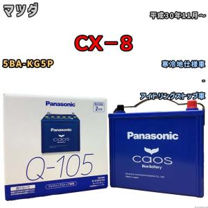カオス パナソニック caos(カオス) マツダ CX−8 6BA-KG5P 平成30年