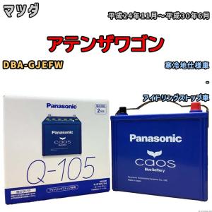 パナソニック caos(カオス) マツダ アテンザワゴン DBA-GJEFW 平成24年11月〜平成30年6月 N-Q105A4 ブルーバッテリー安心サポート付｜wacomjapan