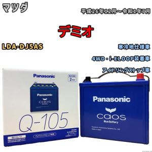 『新品未使用』Panasonic caos Q-105R カオス カオス Q105R（Q-105R） 【新品カーバッテリー】 パナソニック正規品