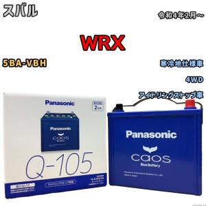 Panasonic（パナソニック） カオス ブルーバッテリー 100D23L スバル