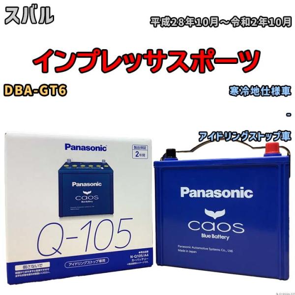 パナソニック caos(カオス) スバル インプレッサスポーツ DBA-GT6 平成28年10月〜令...