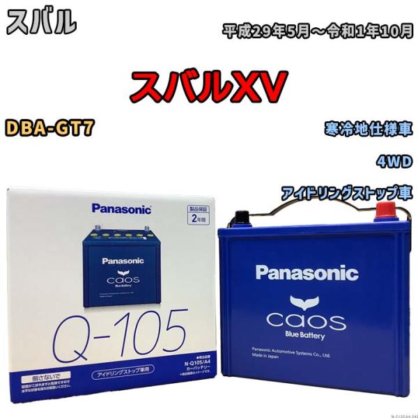 パナソニック caos(カオス) スバル スバルＸＶ DBA-GT7 平成29年5月〜令和1年10月...
