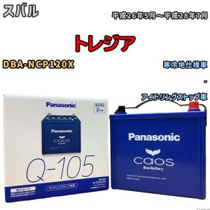 Panasonic（パナソニック） バッテリー N-Q105/A4 トヨタ ハリアー DBA