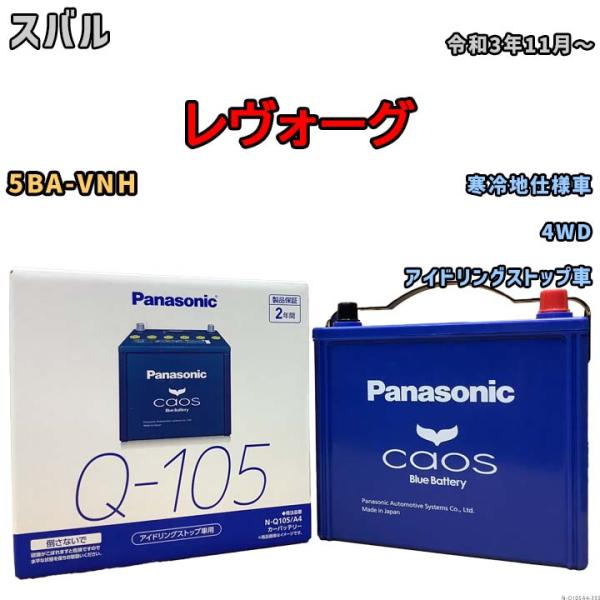 パナソニック caos(カオス) スバル レヴォーグ 5BA-VNH 令和3年11月〜 N-Q105...