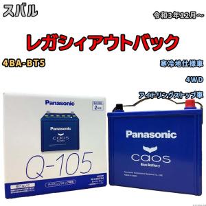 パナソニック caos(カオス) スバル レガシィアウトバック 4BA-BT5 令和3年12月〜 N-Q105A4 ブルーバッテリー安心サポート付｜wacomjapan