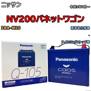 パナソニック caos(カオス) ニッサン ＮＶ２００バネットワゴン 3BA-M20 令和3年7月〜 N-Q105A4 ブルーバッテリー安心サポート付｜wacomjapan