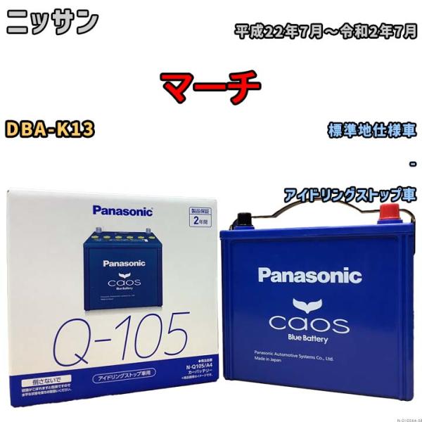 パナソニック caos(カオス) ニッサン マーチ DBA-K13 平成22年7月〜令和2年7月 N...